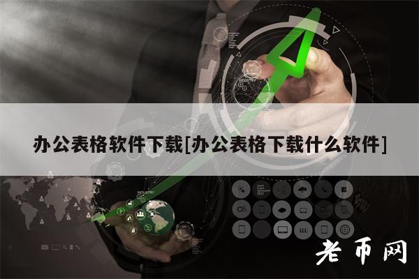 办公表格软件下载[办公表格下载什么软件]-第1张图片-交易所